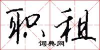 职租怎么写好看