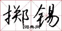 掷锡怎么写好看