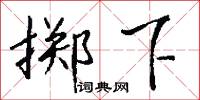 掷下怎么写好看