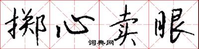 掷心卖眼怎么写好看