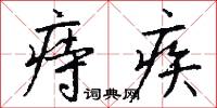 痔疾怎么写好看