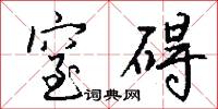 窒碍怎么写好看