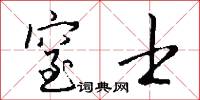 窒士怎么写好看