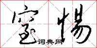 窒惕怎么写好看