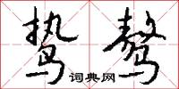 鸷骜怎么写好看