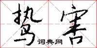 鸷害怎么写好看
