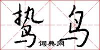 鸷鸟怎么写好看