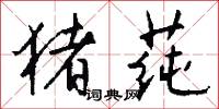 猪莼怎么写好看