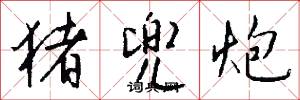 猪兜炮怎么写好看