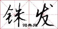 铢发怎么写好看