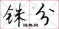 铢分怎么写好看