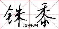 铢黍怎么写好看