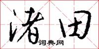 渚田怎么写好看