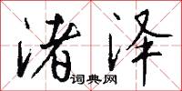 渚泽怎么写好看