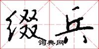 缀兵怎么写好看