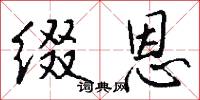 缀恩怎么写好看