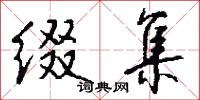 缀集怎么写好看