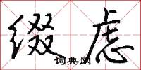缀虑怎么写好看