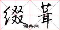 缀葺怎么写好看