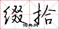 缀拾怎么写好看