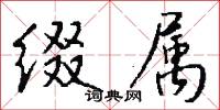 缀属怎么写好看
