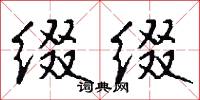缀缀怎么写好看