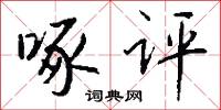啄评怎么写好看