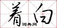 着白怎么写好看