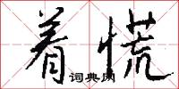 着慌怎么写好看
