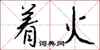 着火怎么写好看
