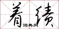 着绩怎么写好看