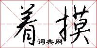 着摸怎么写好看