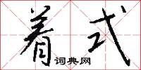 着式怎么写好看