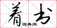 着书怎么写好看