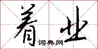 着业怎么写好看