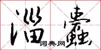 淄蠹怎么写好看