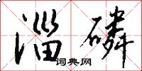 淄磷怎么写好看
