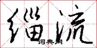 缁流怎么写好看
