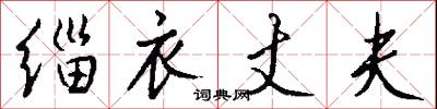 缁衣丈夫怎么写好看