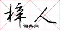 梓人怎么写好看