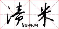 渍米怎么写好看