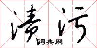 渍污怎么写好看