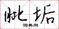 眦垢怎么写好看