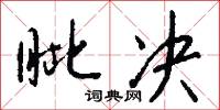 眦决怎么写好看