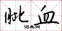 眦血怎么写好看
