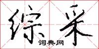 综采怎么写好看