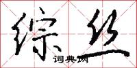 综丝怎么写好看