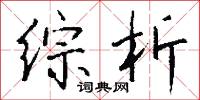 综析怎么写好看