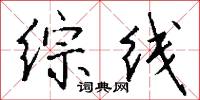 综线怎么写好看