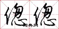 偬偬怎么写好看